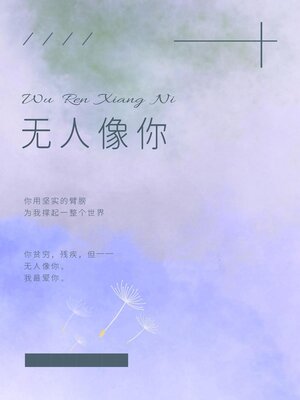 cover image of 无人像你